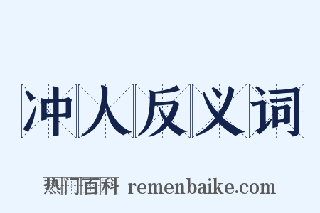 冲人反义词是什么意思的图片